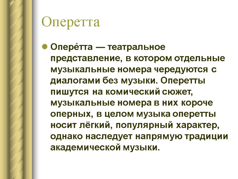Оперетта Опере́тта — театральное представление, в котором отдельные музыкальные номера чередуются с диалогами без